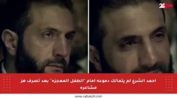 أحمد الشرع لم يتمالك دموعه أمام “الطفل المعجزة” بعد تصرف هز مشاعره